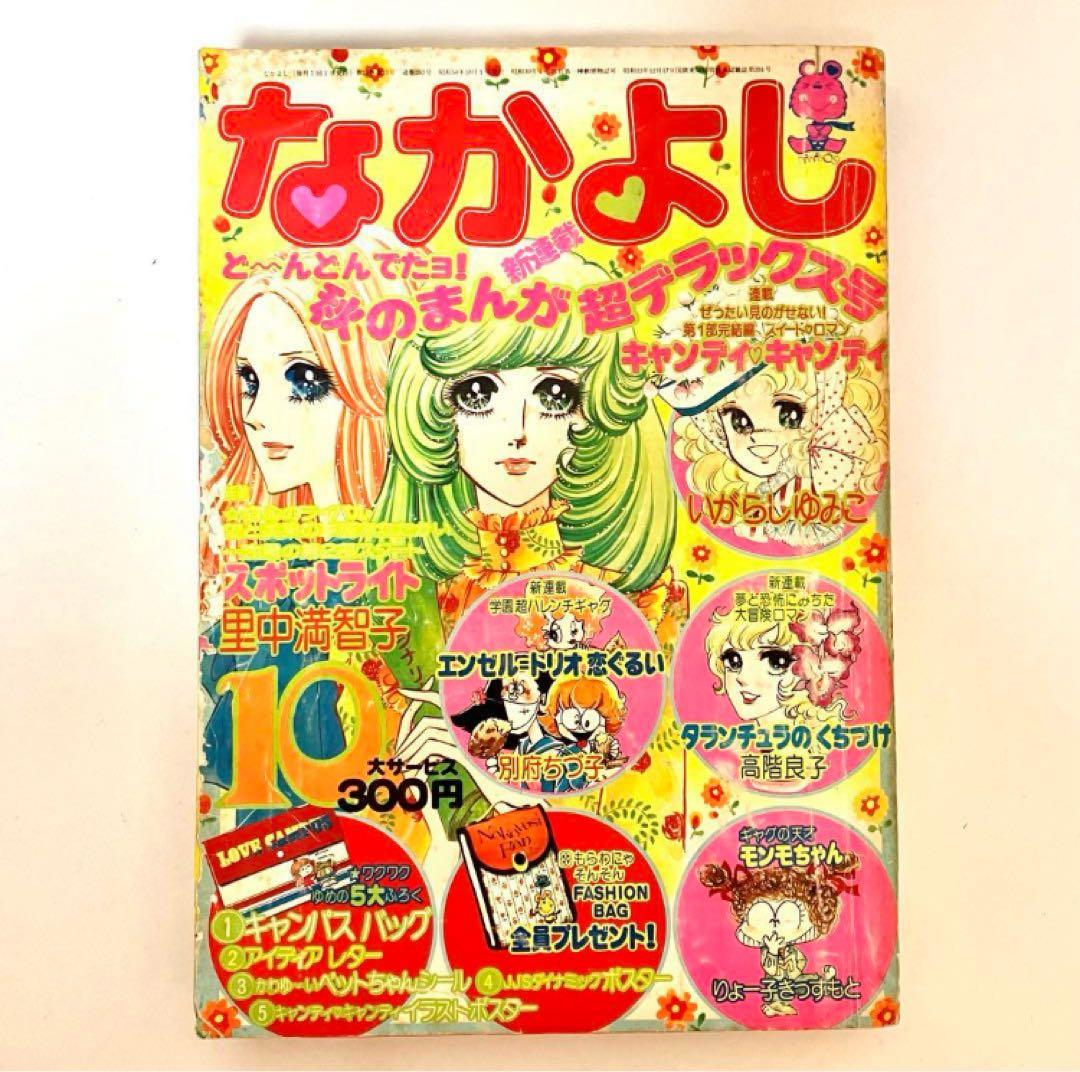 2作新連載有】なかよし キャンディキャンディ いがらしゆみこ 水木杏子