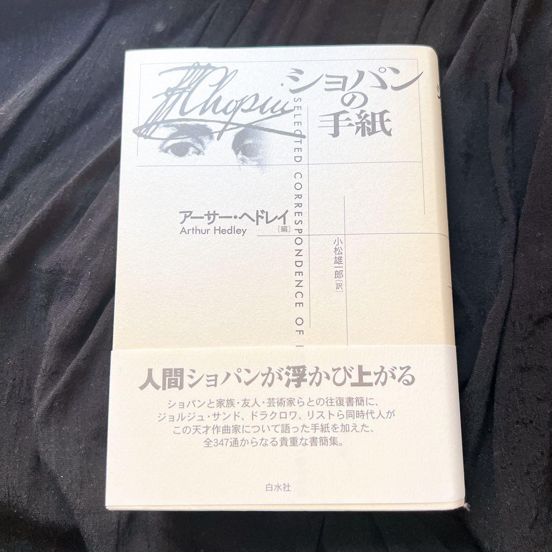 ショパンの手紙 ショパンの手紙 20才 ～ウィーン到着の直前まで～ | ショパン