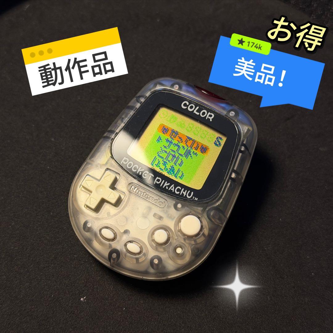 お得美品！任天堂 ポケットピカチュウカラー金・銀といっしょ動作確認