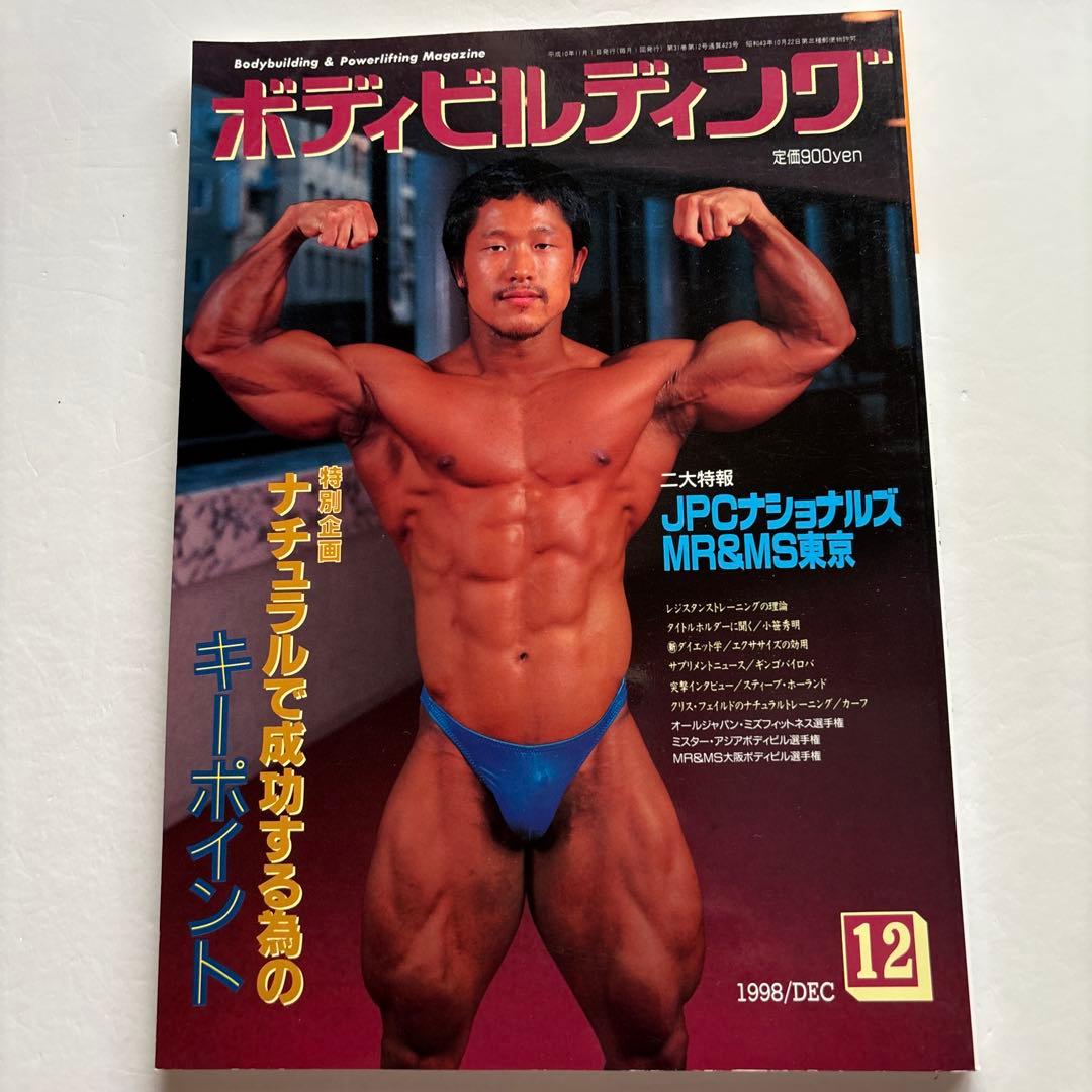 ボディビルディング 1998年12月号 - メルカリ