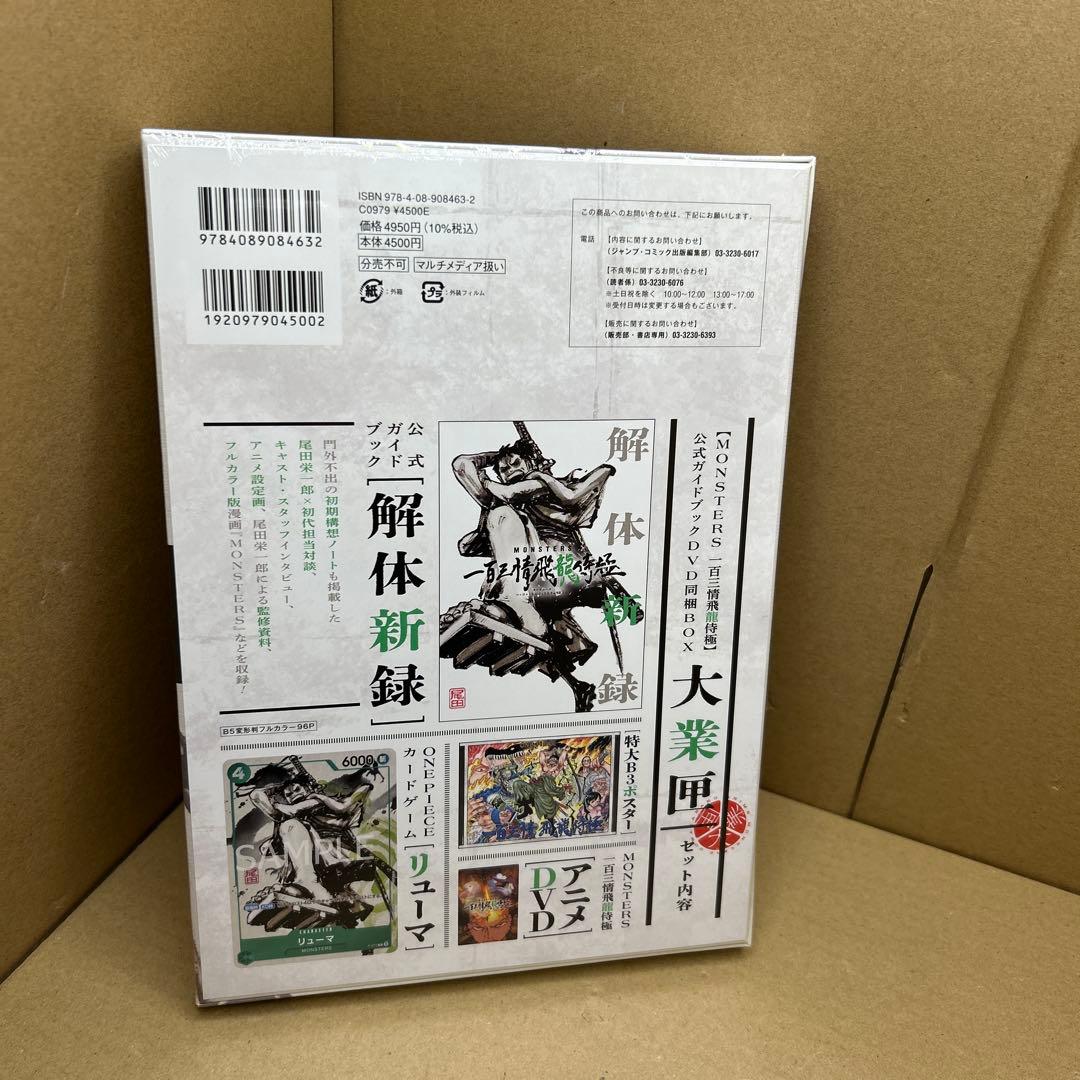 MONSTERS 一百三情飛龍侍極』 公式ガイドブックDVD同梱BOX 大業匣
