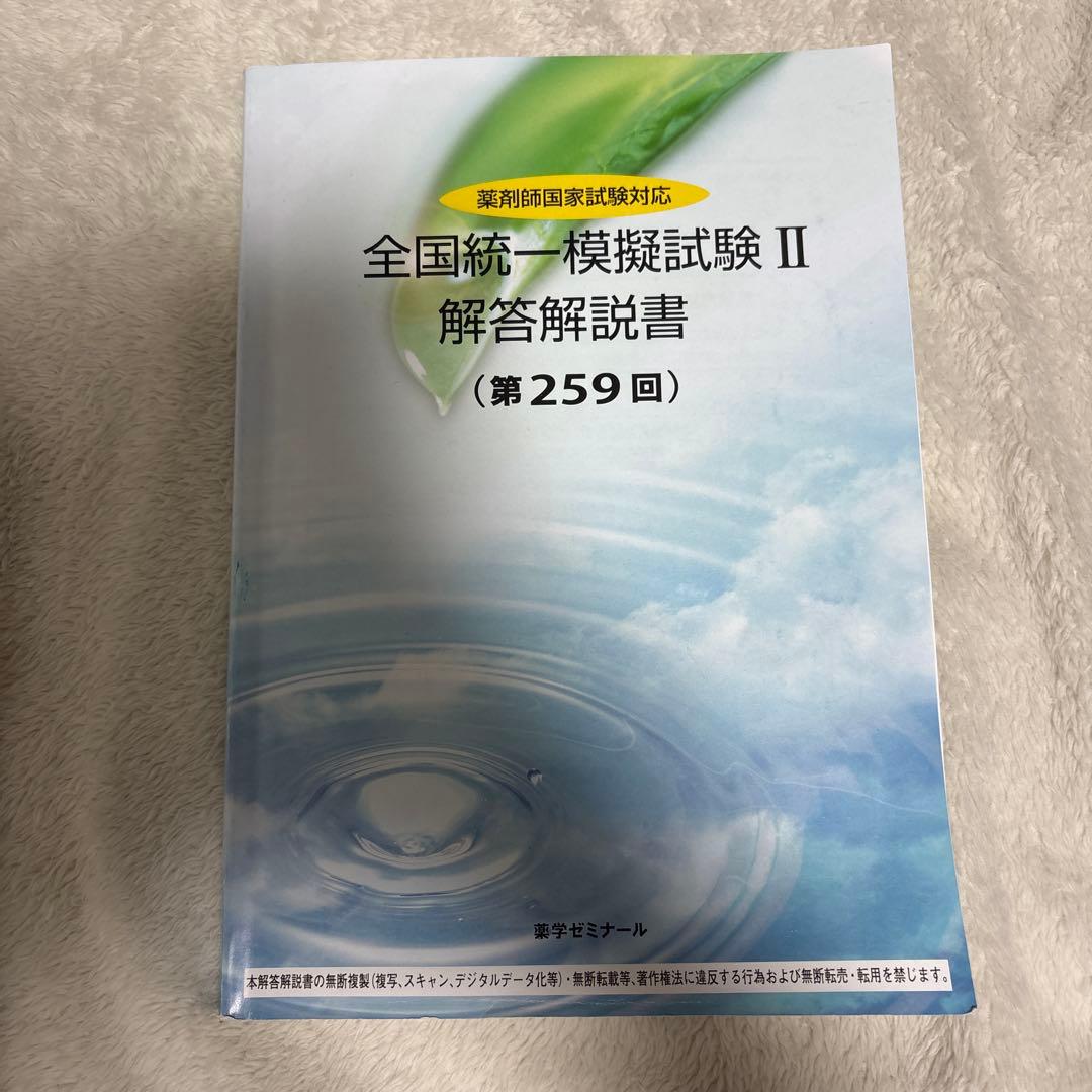 薬ゼミ 全国統一模擬試験II 解答解説書 (第259回) - メルカリ
