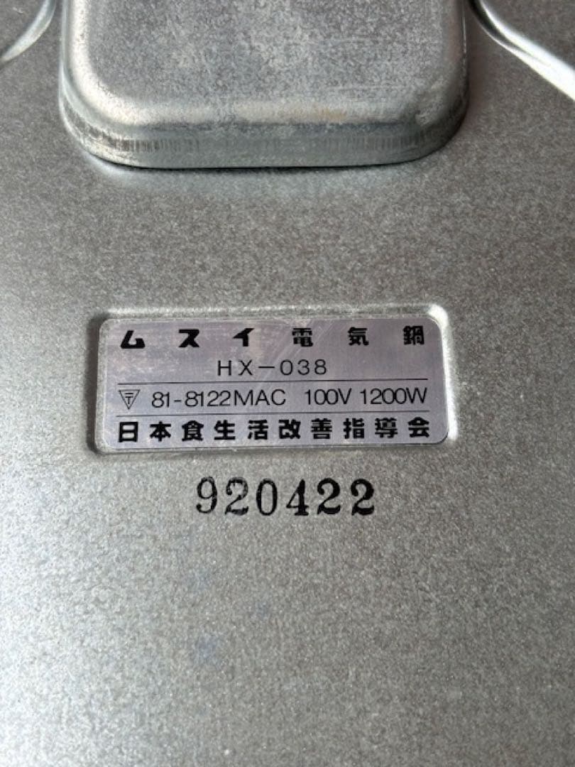 ムスイ 電気鍋 HX-038 動作品 取説・紙箱付 長期保管 未使用品 無水鍋