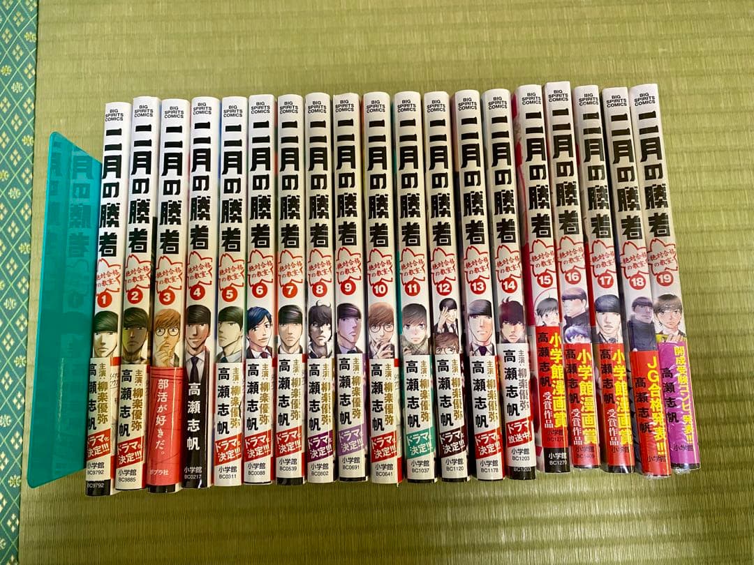 二月の勝者全巻（1〜19巻）ー絶対合格の教室ー 全19巻セット