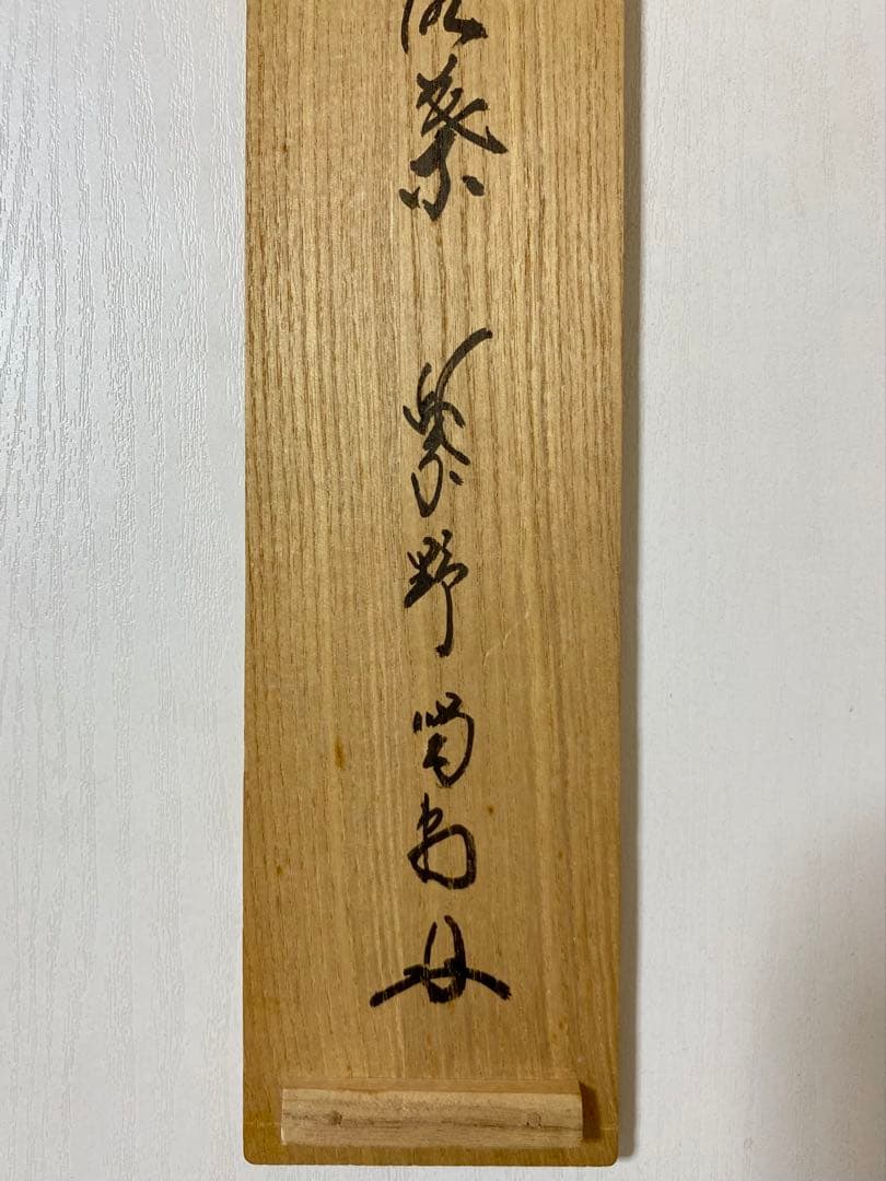 掛軸 茶掛 細合喝堂和尚筆【開門多落葉】自筆一行 紫野大徳寺 住職 軸