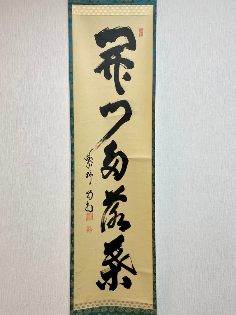 掛軸 茶掛 細合喝堂和尚筆【開門多落葉】自筆一行 紫野大徳寺 住職 軸