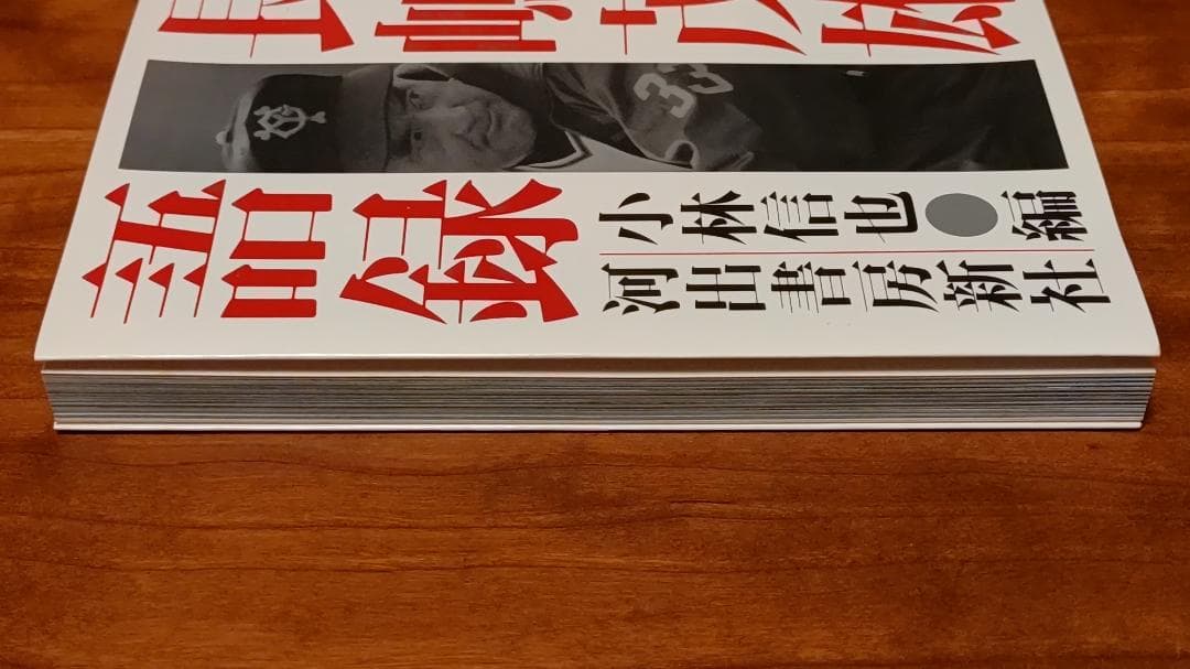 品切）「長嶋茂雄語録」【初版】 - メルカリ