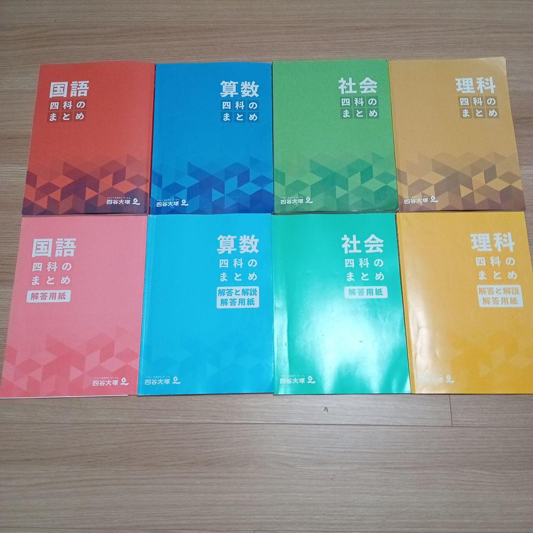 四谷大塚 四科のまとめ 4教科 - メルカリ