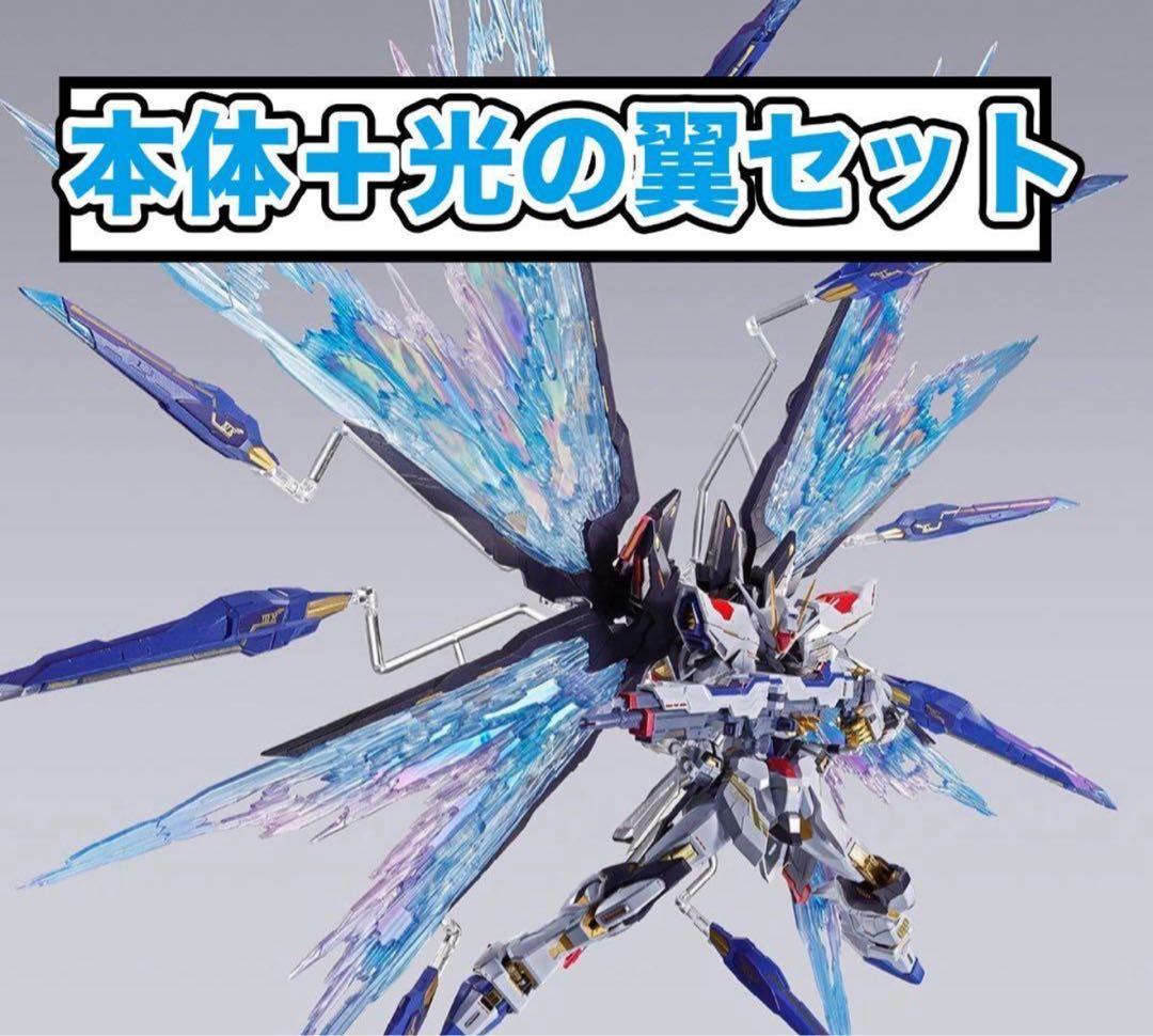 メタルビルド ストライクフリーダムガンダム2024&光の翼セット METAL BUILD ストライクフリーダムガンダム 光の翼オプションセット