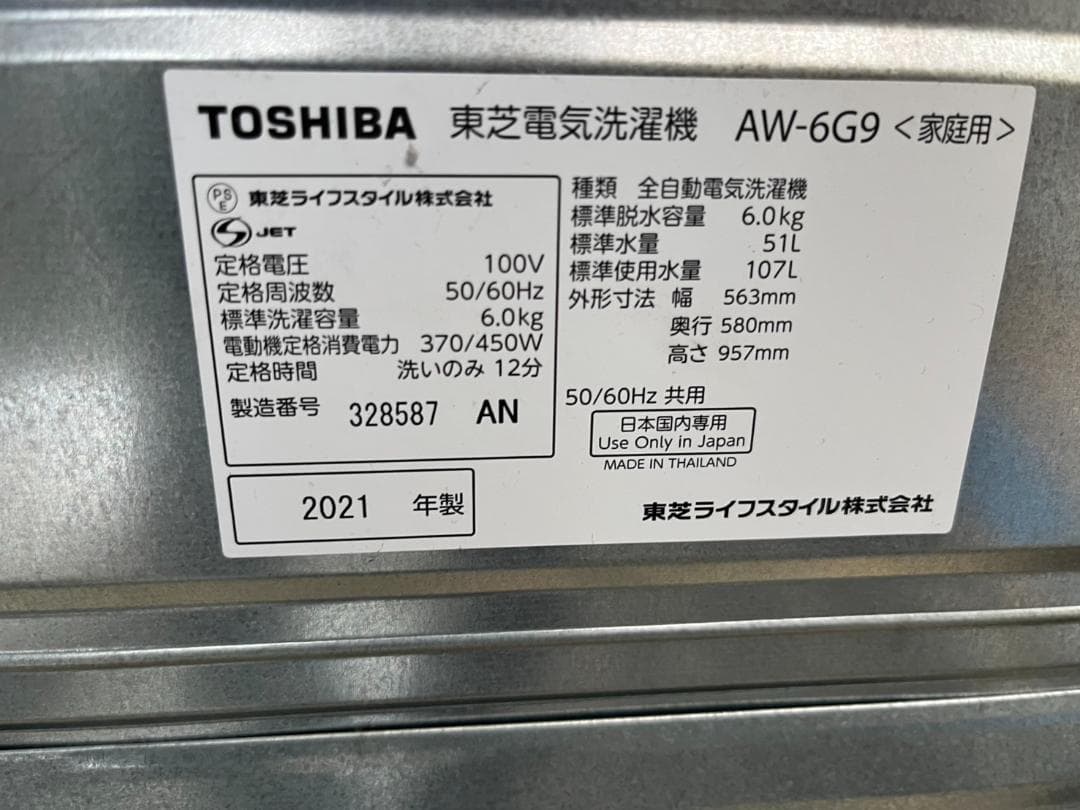 東芝 電気洗濯機 AW-6G9 2021年製 6.0kg 動作確認済 中古品