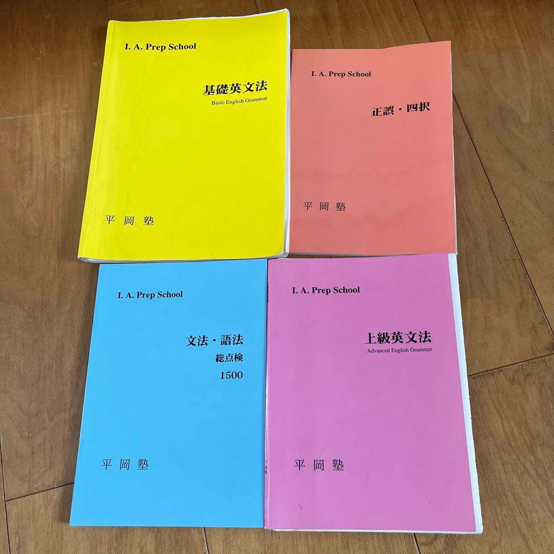 平岡塾 基礎英文法など - メルカリ