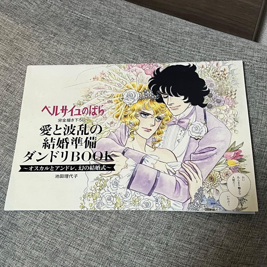 ベルサイユのばら ゼクシィ付録 結婚準備ダンドリBOOK - メルカリ