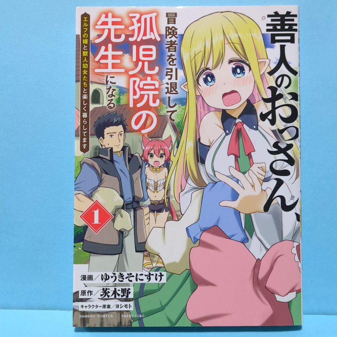 善人のおっさん、冒険者を引退して孤児院の先生になる 1 - メルカリ