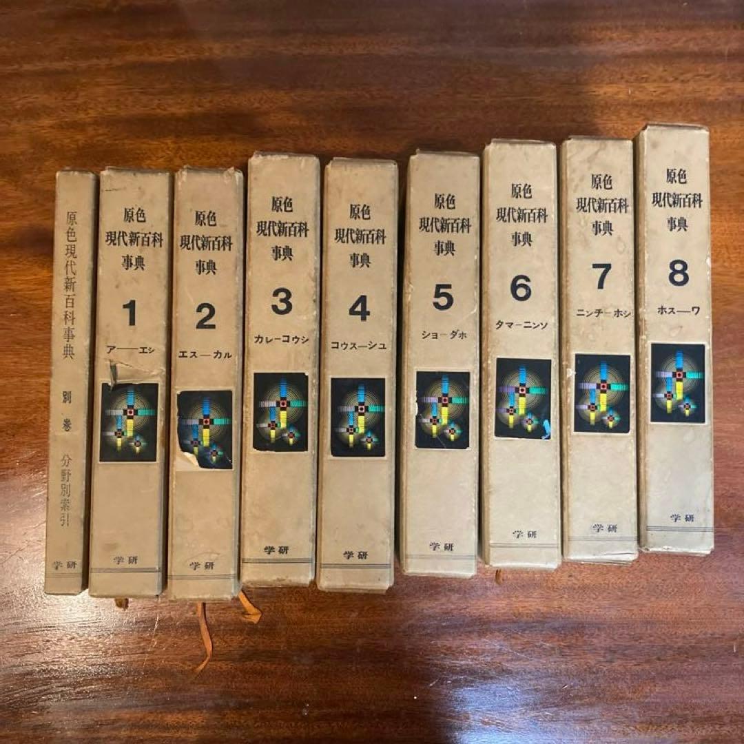原色現代新百科事典 全8巻+別巻 - メルカリ
