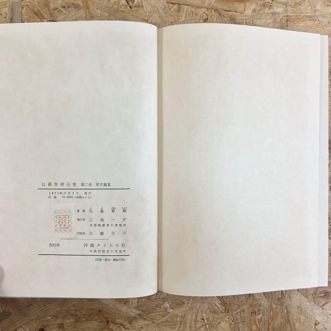 比嘉春潮全集 全5巻 沖縄タイムス刊 函付 古書 希少 レア - メルカリ