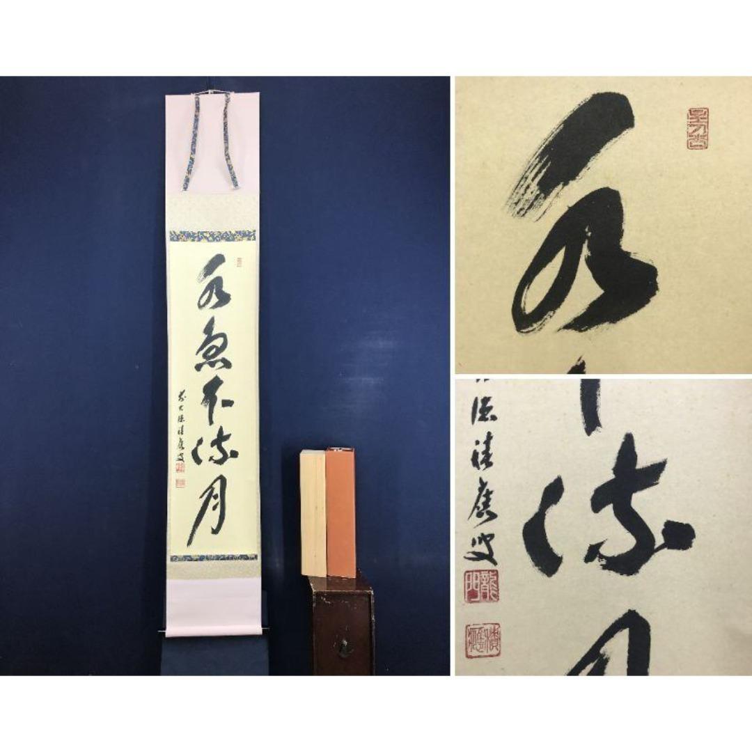 真作/大徳寺/福本積應/水急不流月/茶掛/禅語/一行書/掛軸☆宝船☆AK