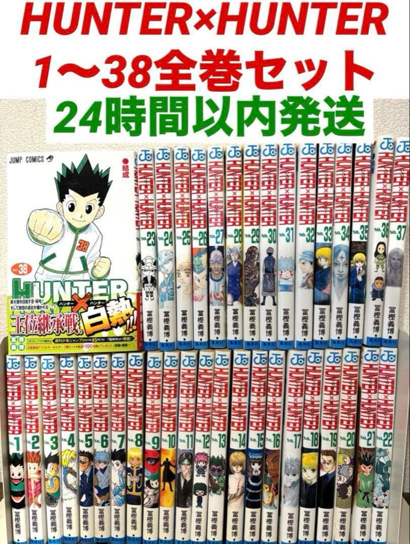 【全巻セット】HUNTER×HUNTER ハンターハンター　1〜38全巻セット HUNTER×HUNTER ハンター×ハンター コミック 1-38巻セット (集英社
