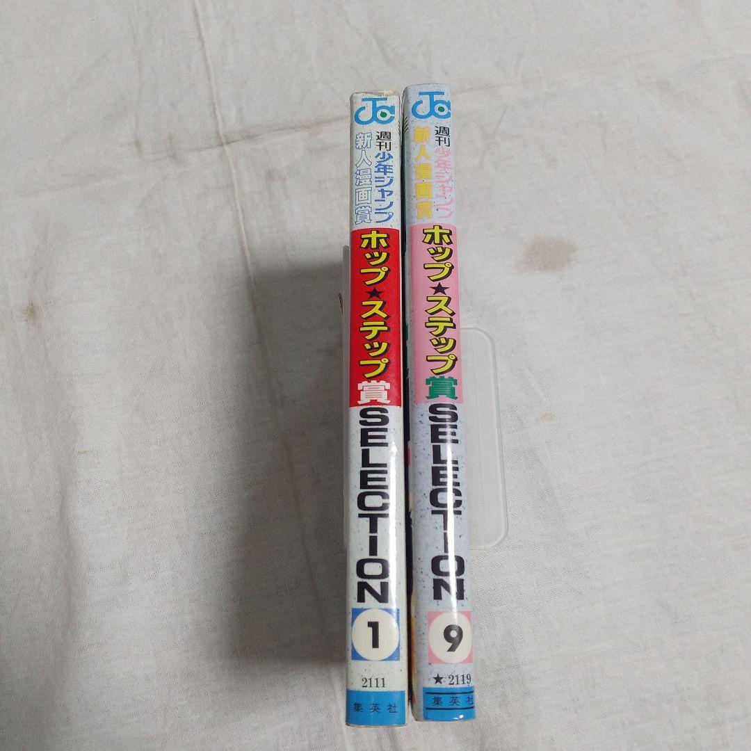 ホップステップ賞SELECTIONー週刊少年ジャンプ新人漫画賞ー - メルカリ