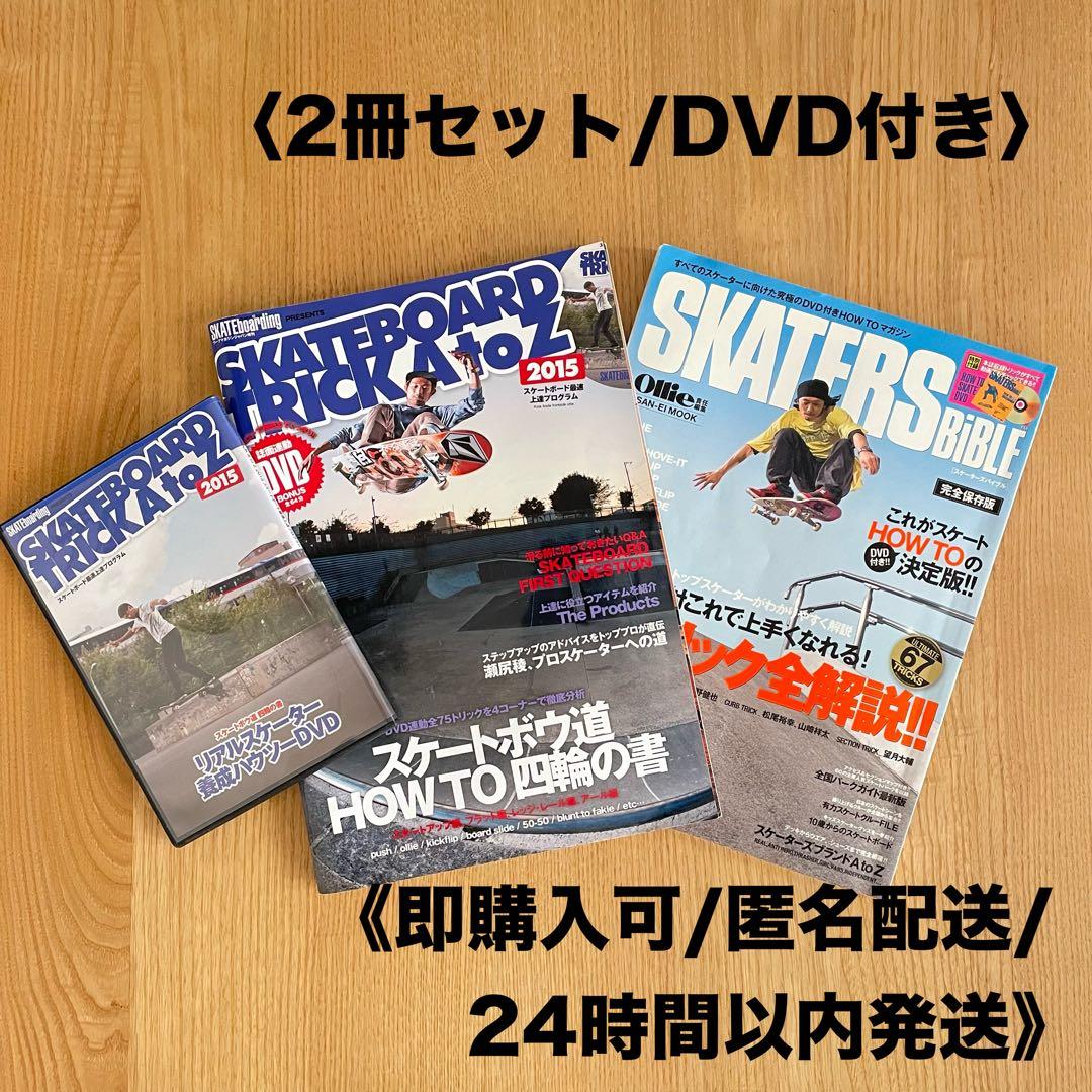 SKATEBOARDTRICK AtoZ(DVD付)/SKATERS BiALE - メルカリ