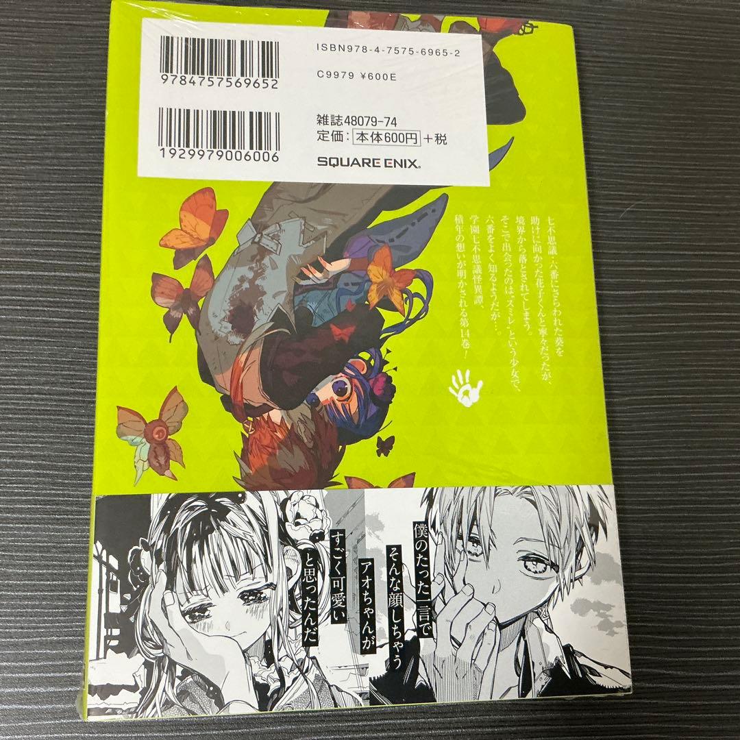 未開封】地縛少年花子くん 14巻 三省堂 特典 イラストペーパー 非売品