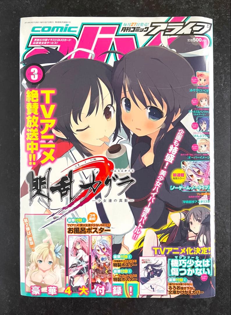 ○コミックアライブ 2013年 3月号 ○新連載 ノーゲーム・ノーライフ 榎