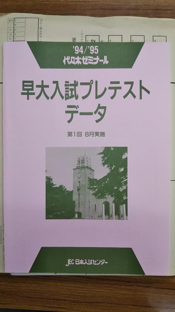 昔の模擬試験　早大入試プレテスト　1994年8月　代々木ゼミナール 2024早大入試プレ問題集 英語 | 代々木ゼミナール |本 | 通販 | Amazon