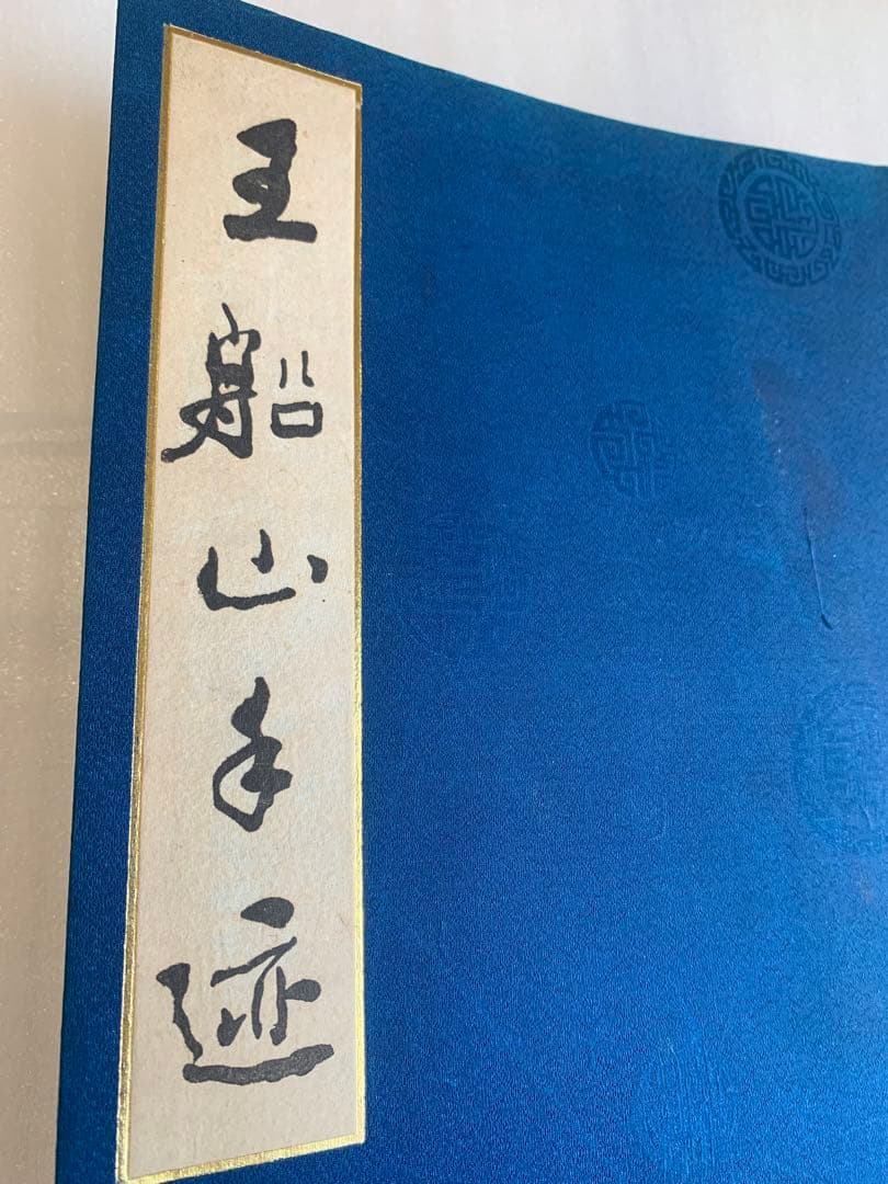 【希少・1982年版】王船山手跡 湖南省博物館編 岳麓書社刊 中国書道 歴史 希少・1982年版】王船山手跡 湖南省博物館編 岳麓書社刊 中国書道 歴史