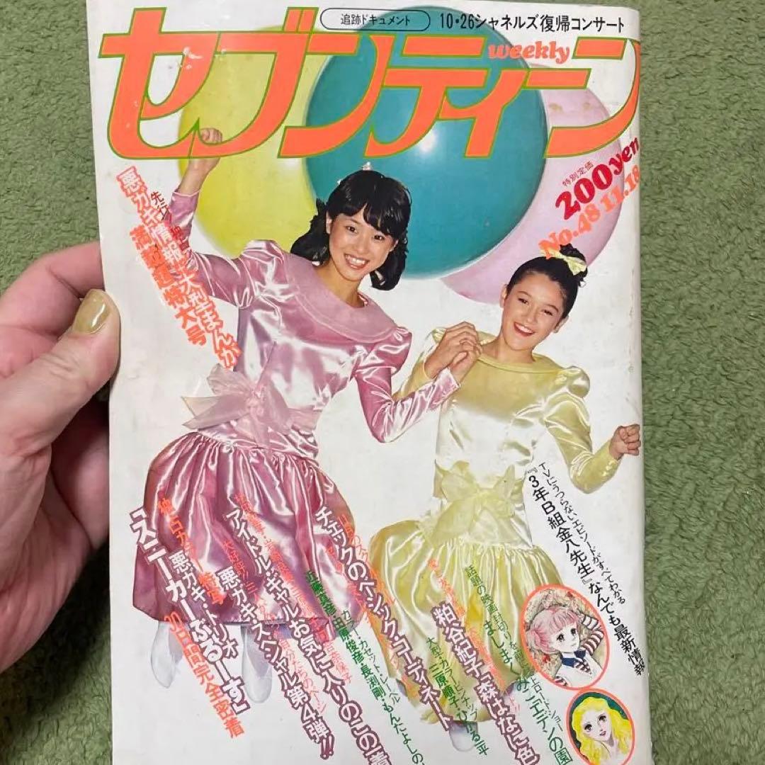 昭和レトロの資料に】セブンティーン 雑誌 昭和55年11月18日号 - メルカリ