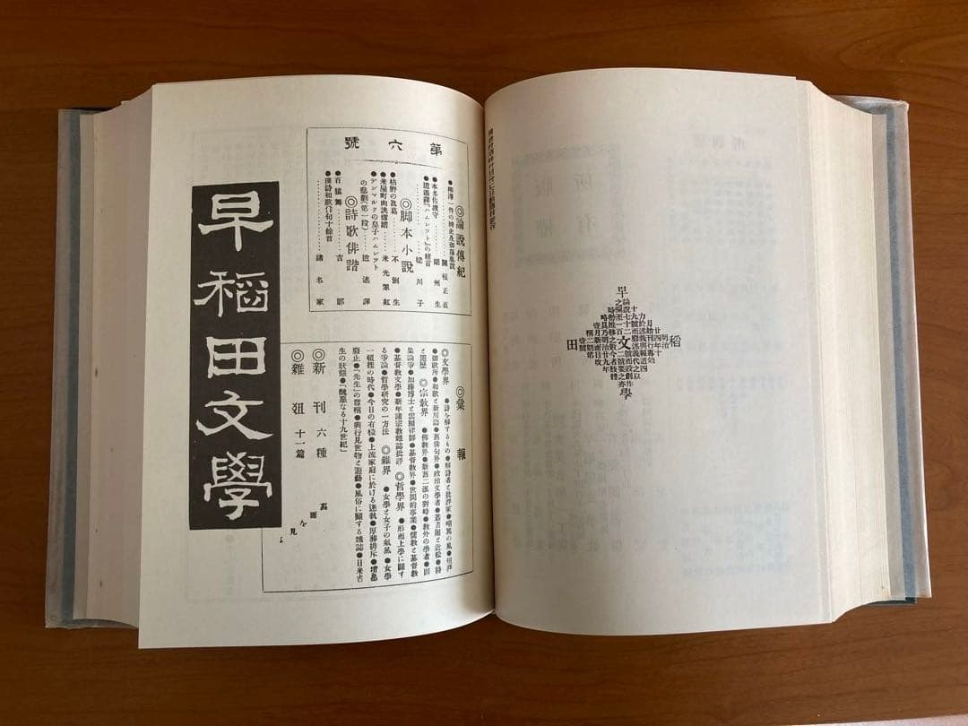 早稲田文学」 復刻合本 第一次第1～3期 総目録共全