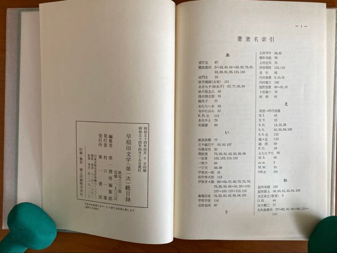 早稲田文学」 復刻合本 第一次第1～3期 総目録共全