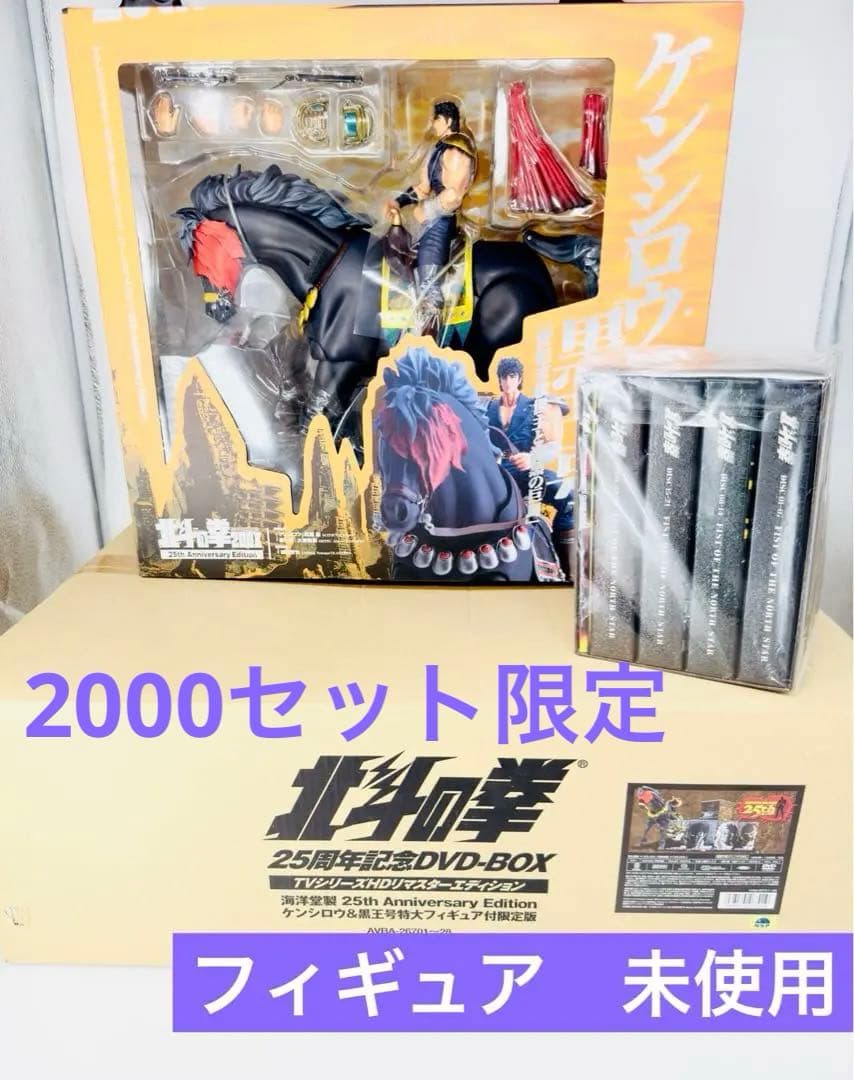 北斗の拳 25周年限定DVD+限定フィギュア+真救世主伝説シリーズ、他