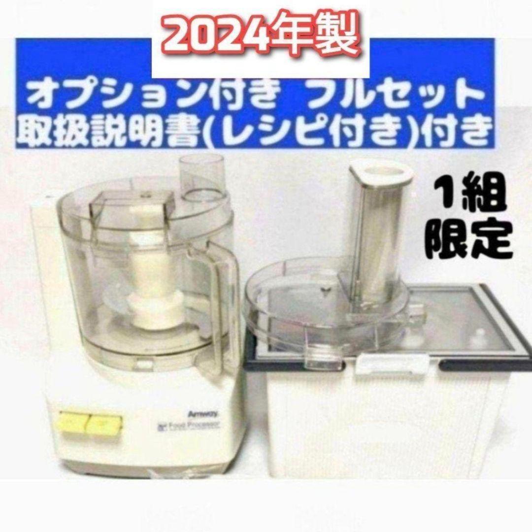2024年製 Amway アムウェイ フードプロセッサー パーツ付 フルセット↓ 2024年製 Amway アムウェイ フードプロセッサー パーツ付 フルセット