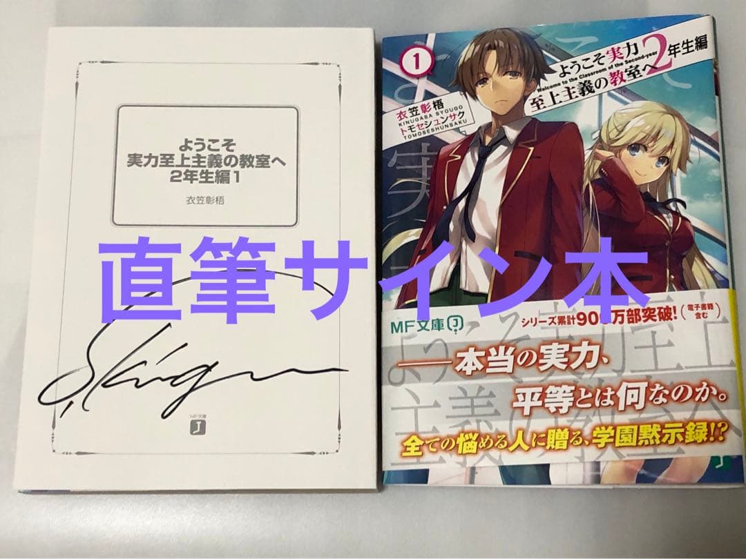 ようこそ実力至上主義の教室へ 作者 衣笠彰梧 直筆 サイン本 - メルカリ