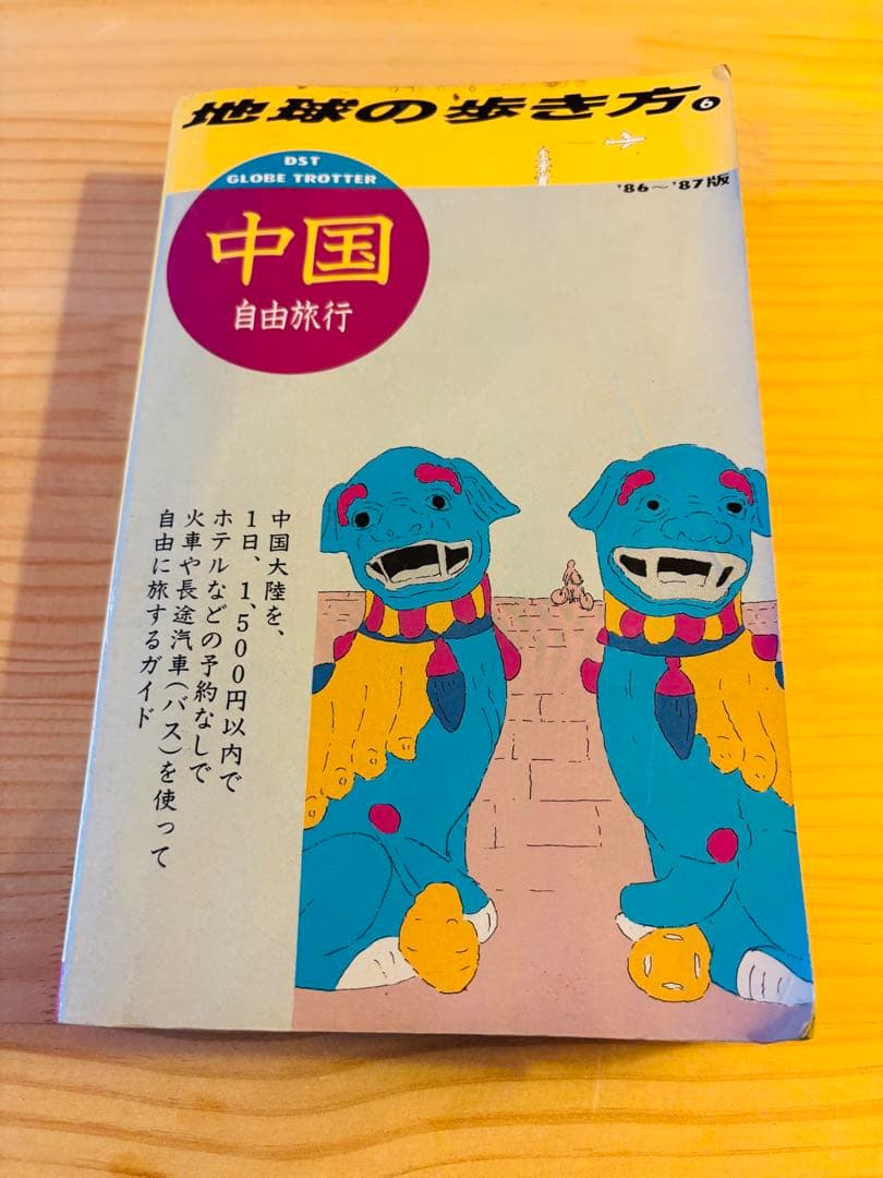 希少　地球の歩き方 中国 自由旅行　1986〜1987年版 希少 地球の歩き方 中国 自由旅行 1986〜1987年版 - メルカリ