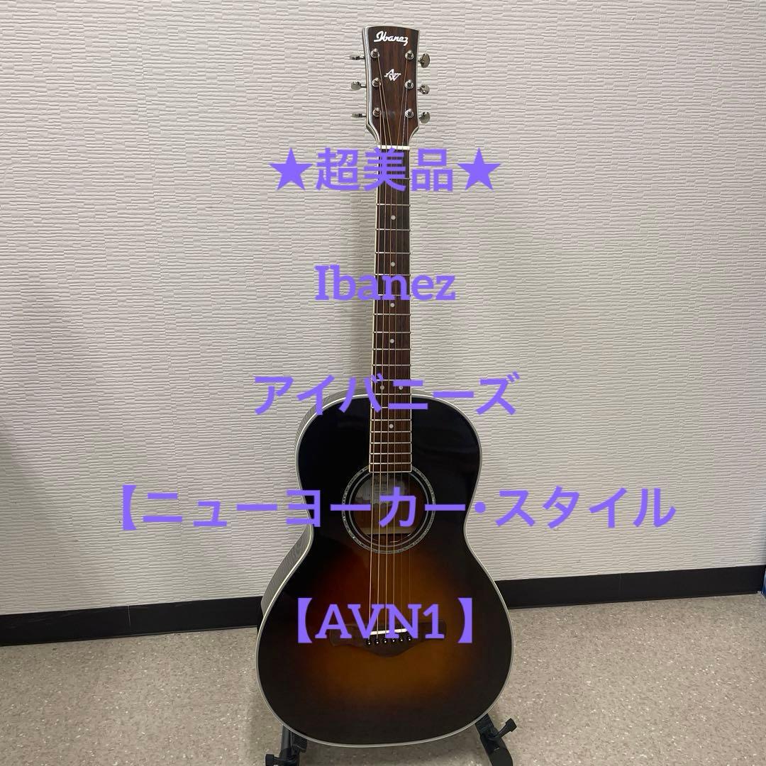 ★超美品★ Ibanez【 ニューヨーカー・スタイル ／ AVN1 】 ☆超美品☆ Ibanez【 ニューヨーカー・スタイル ／ AVN1 】