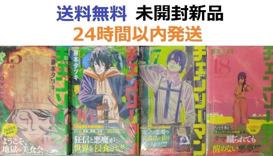 すべて初版未開封希少品 チェンソーマン 15、16、17、18巻