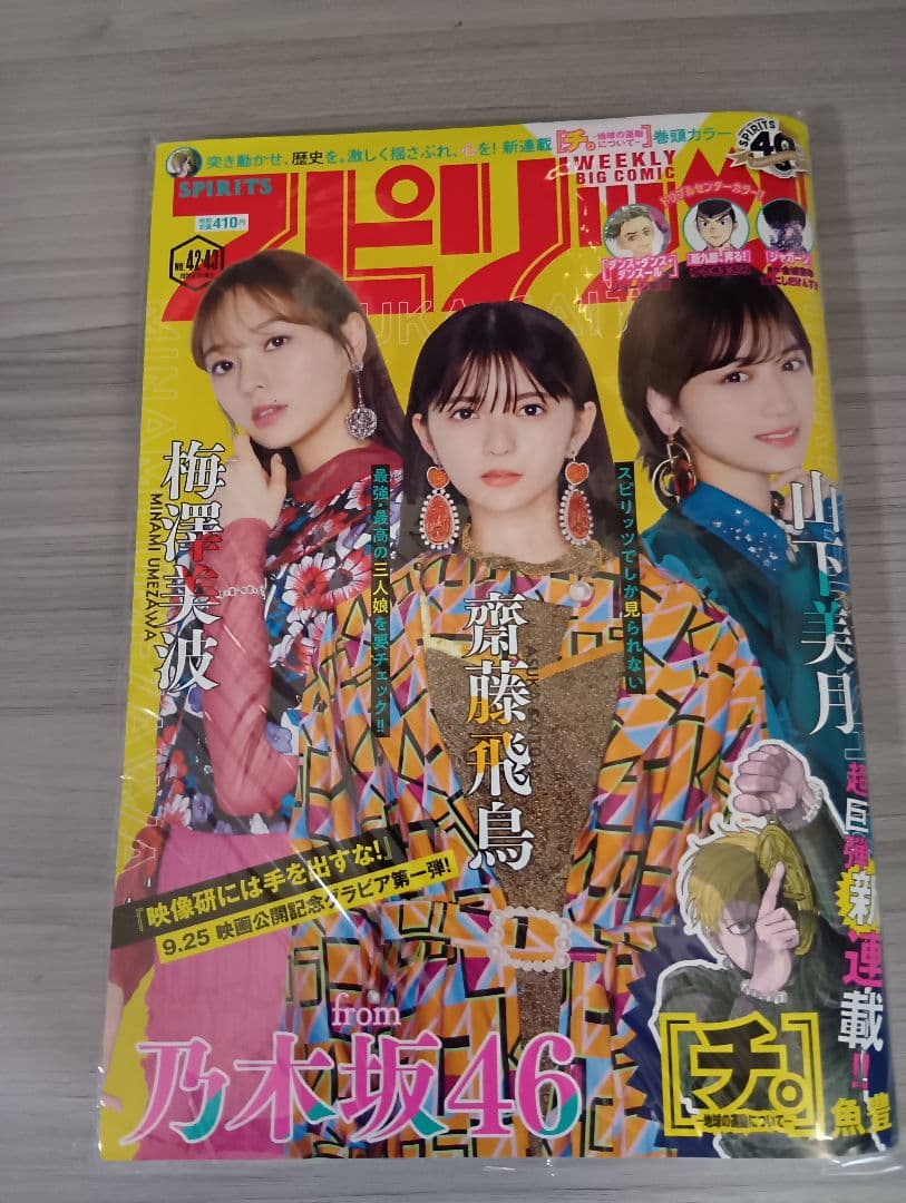 ビッグコミックスピリッツ 2020年 42・43 チ。地球の運動について 新