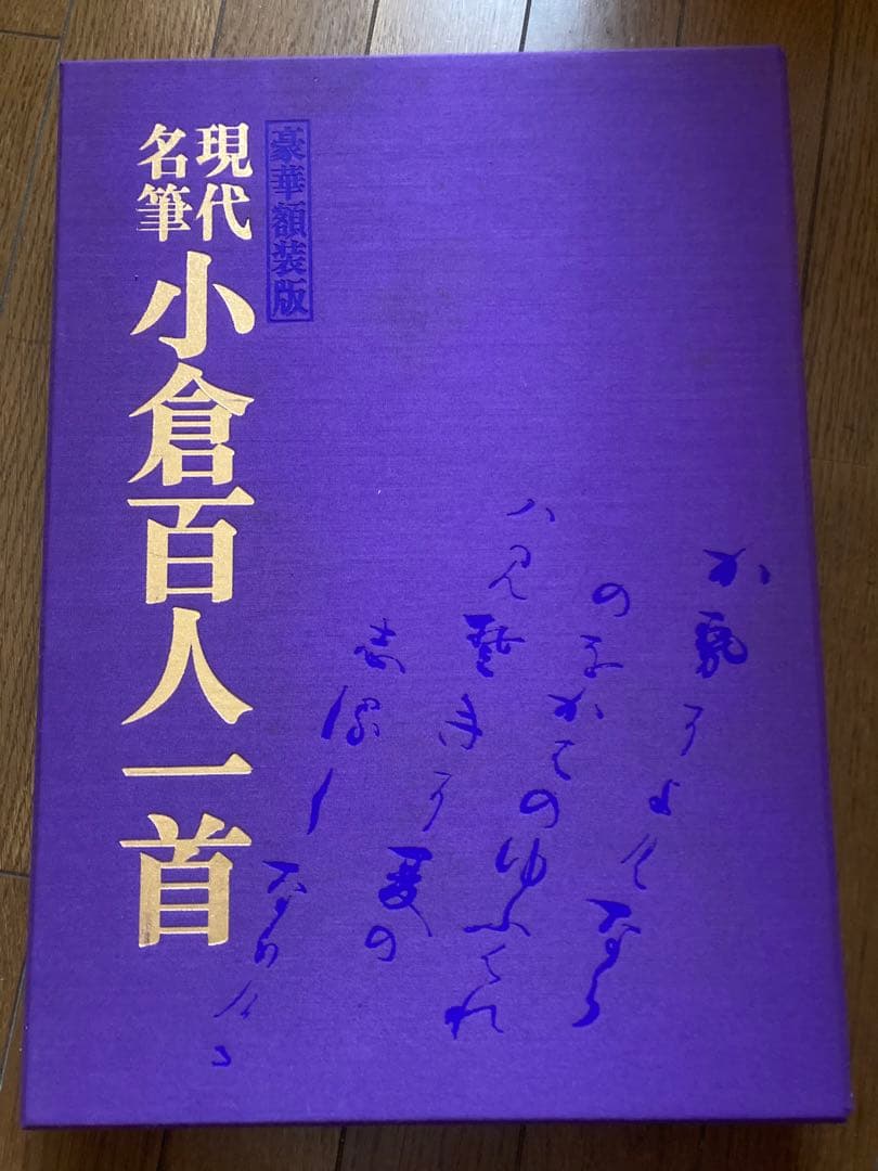 豪華額装版 現代名筆小倉百人一首 毎日新聞社