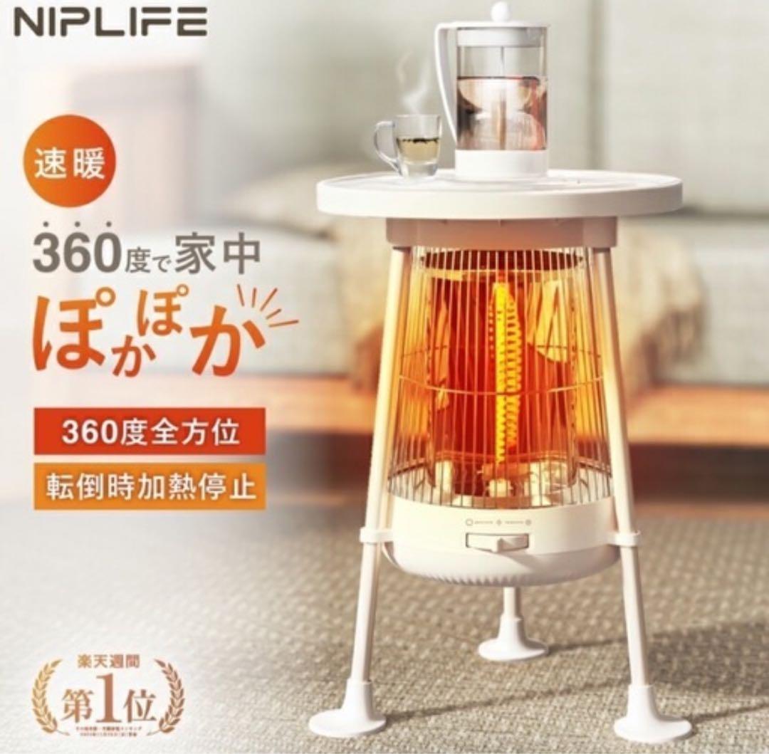 定価17600円！商品評価⭐︎4以上！NIPLIFE 360度全方位電気ヒーター 360℃にぬくもり届く。全方位カーボンヒーター「電気ヒーターNUKUREA