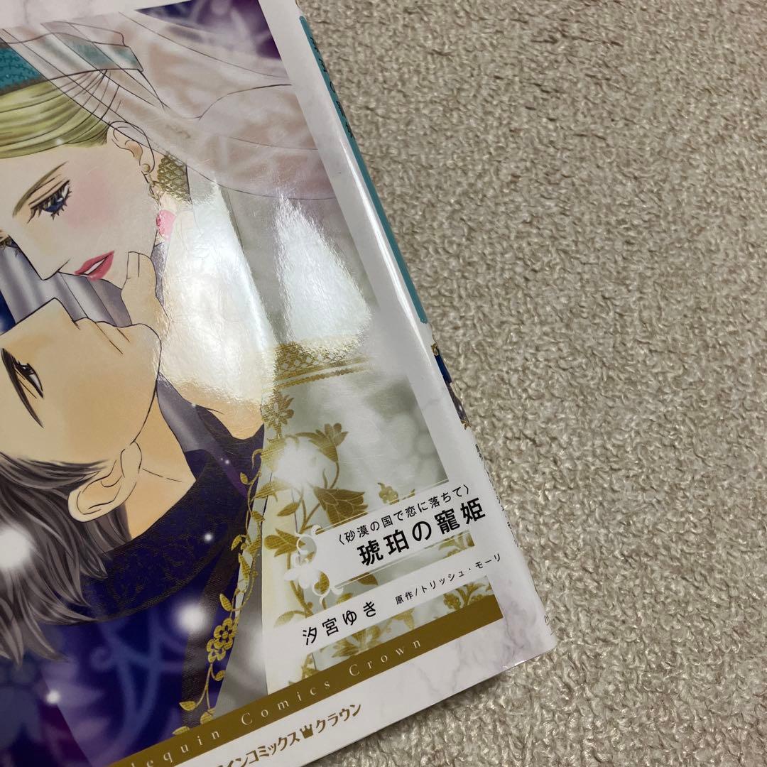 即購入❌　ハーレクイン　汐宮ゆき　松尾しより　白井幸子　藍まりと　富樫じゅん