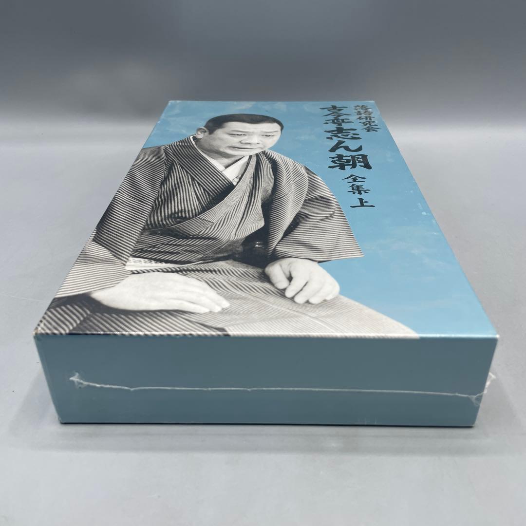 未開封 古今亭志ん朝 落語研究会 古今亭志ん朝 全集(上) - メルカリ