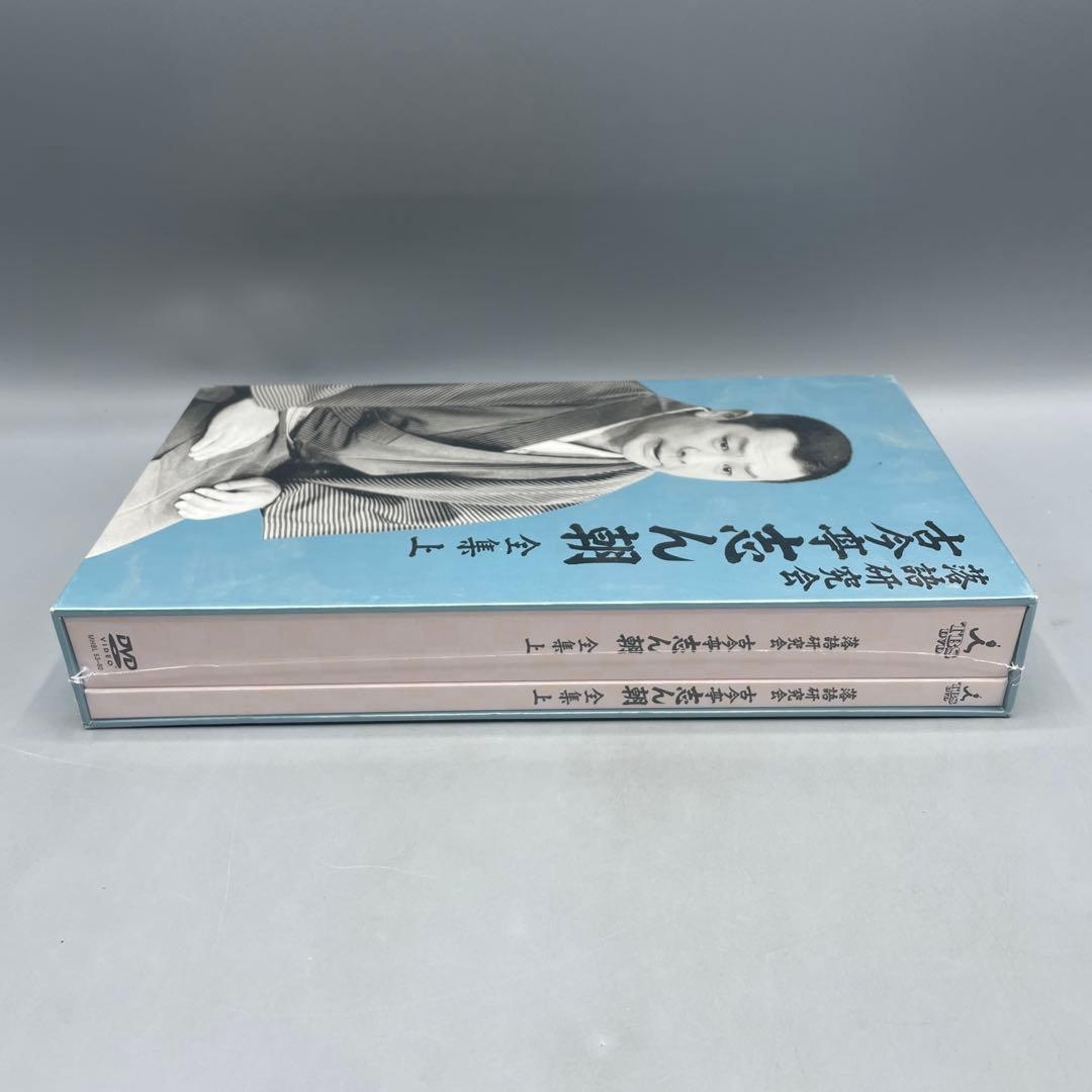 未開封 古今亭志ん朝 落語研究会 古今亭志ん朝 全集(上) - メルカリ