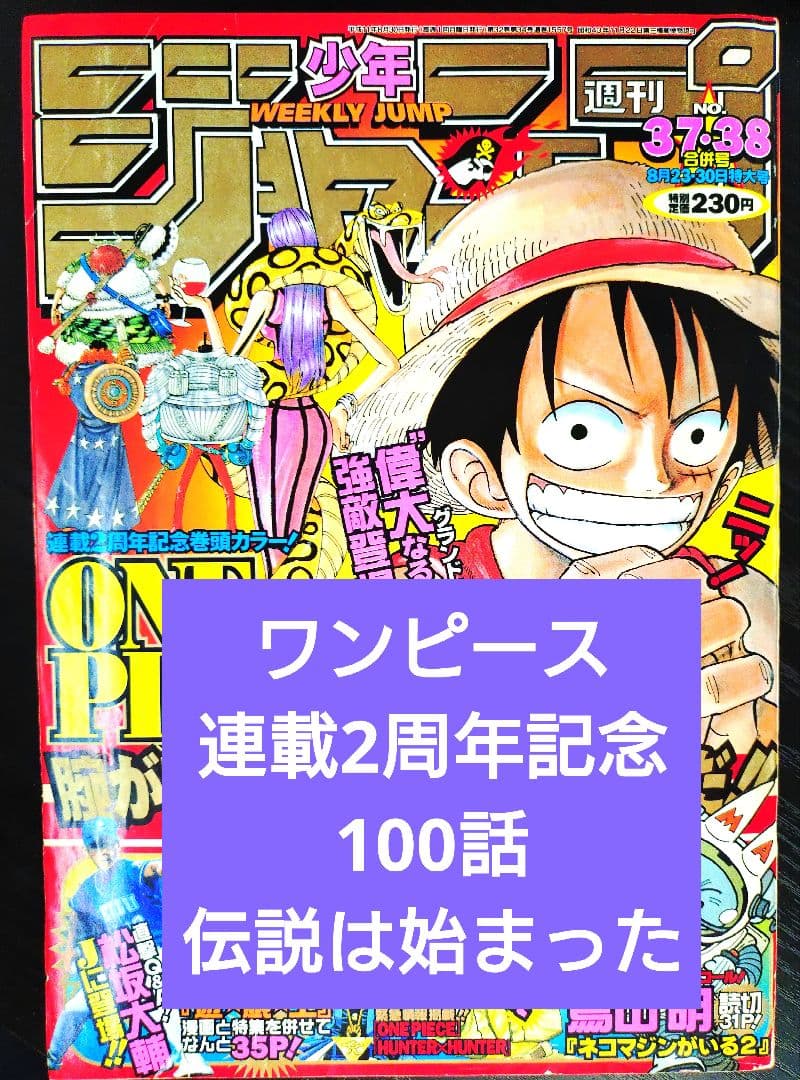 【週刊少年ジャンプ1999年37-38号】ワンピース 連載2周年記念 第100話 少年ジャンプ1999年37・38号ワンピース第100話