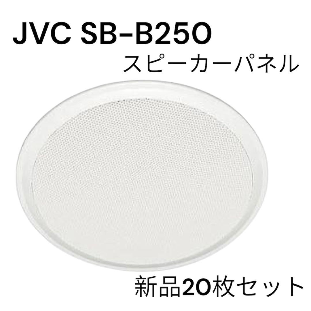 JVC SB-B250 新品箱無し20枚 - メルカリ