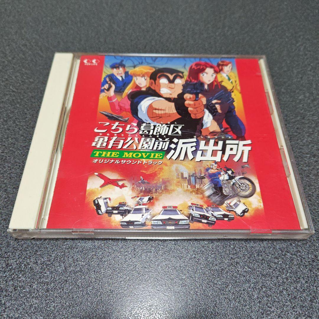 【レア】こちら葛飾区亀有公園前派出所　THE MOVIE　サントラ 駿河屋 -<中古>こちら葛飾区亀有公園前派出所 THE MOVIE オリジナル