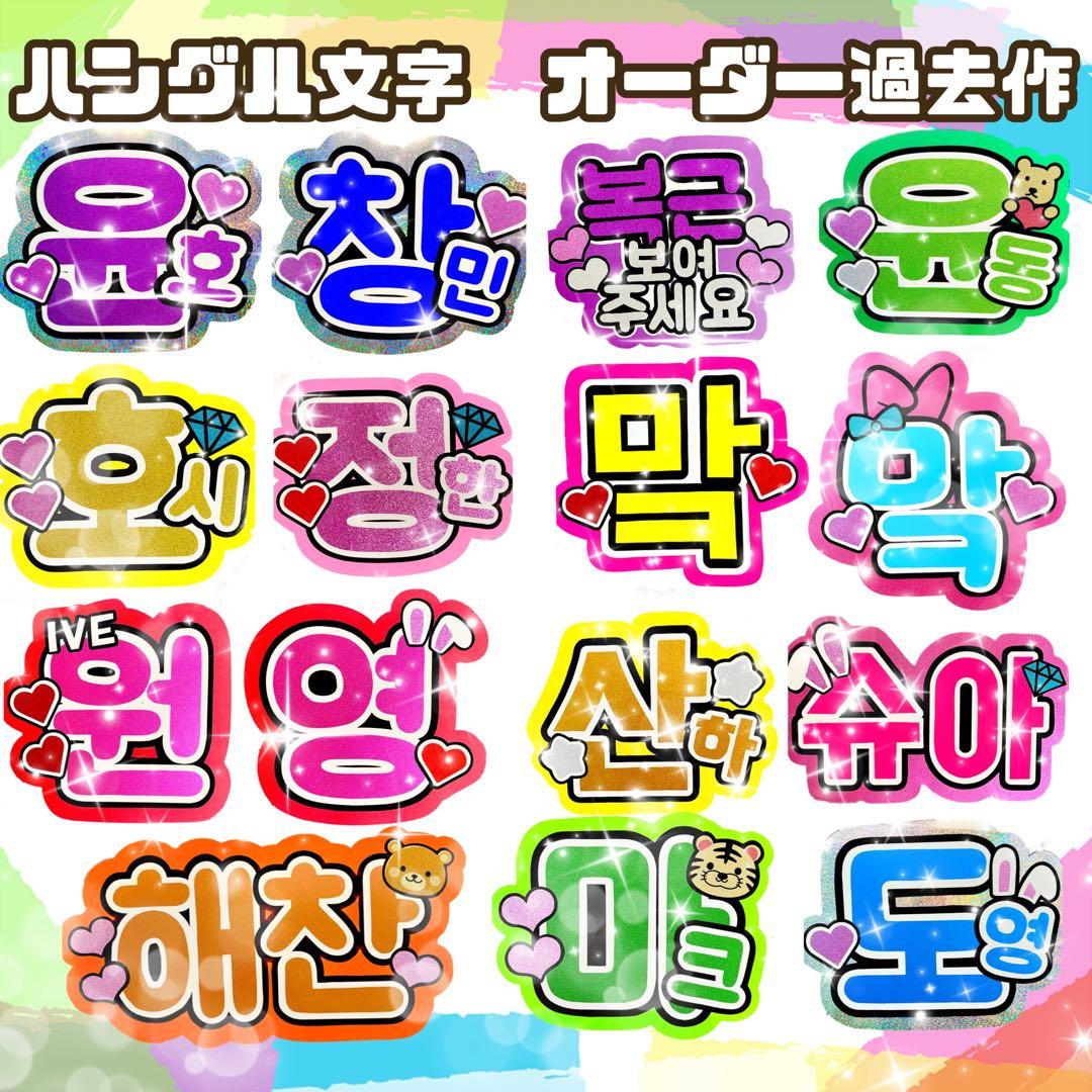 セール価格】 TXT ボムギュ 名前文字 ハングル ファンサ文字 うちわ