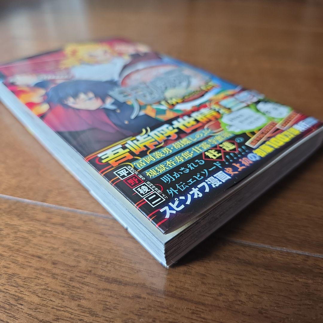 初版 帯付き】鬼滅の刃 外伝 平野 稜二 - メルカリ