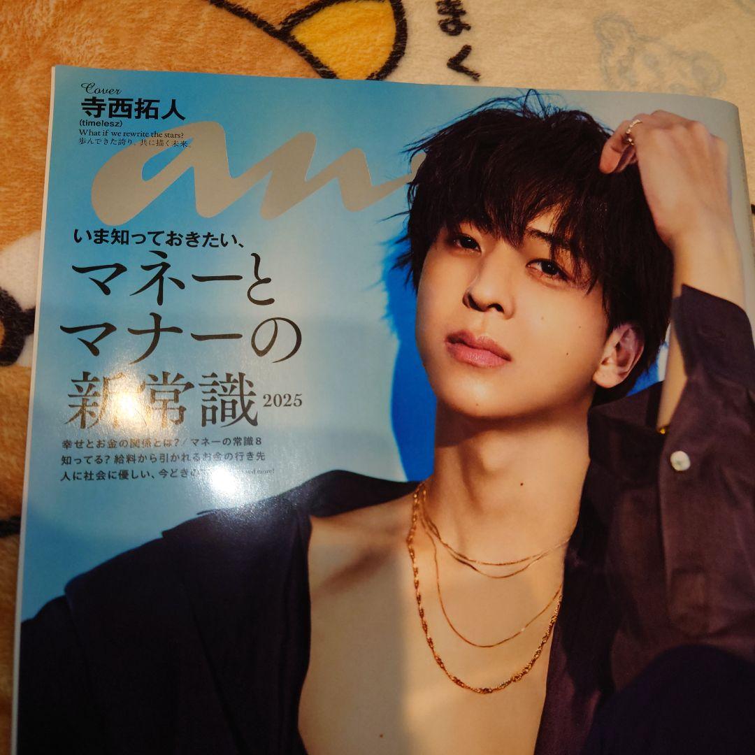 anan NO.2449 寺西拓人 マネーとマナーの新常識 2025 - メルカリ