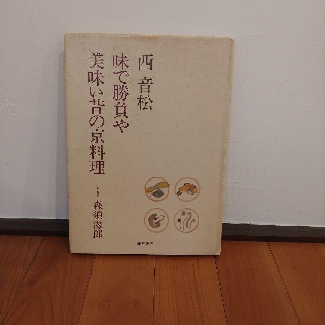 西音松 味で勝負や 美味い昔の京料理 西音松味で勝負や美味い昔の京料理 | 西音松, 森須滋郎 |本 | 通販