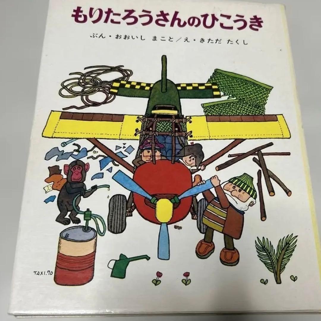 最終価格　絶版　希少絵本　もりたろうさんのひこうき　きただ　たくし 絶版 希少絵本 もりたろうさんのひこうき きただ たくし - メルカリ
